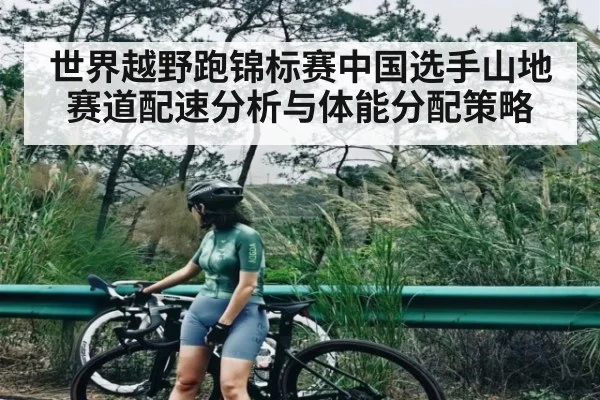 世界越野跑锦标赛中国选手山地赛道配速分析与体能分配策略