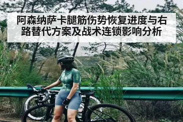 阿森纳萨卡腿筋伤势恢复进度与右路替代方案及战术连锁影响分析