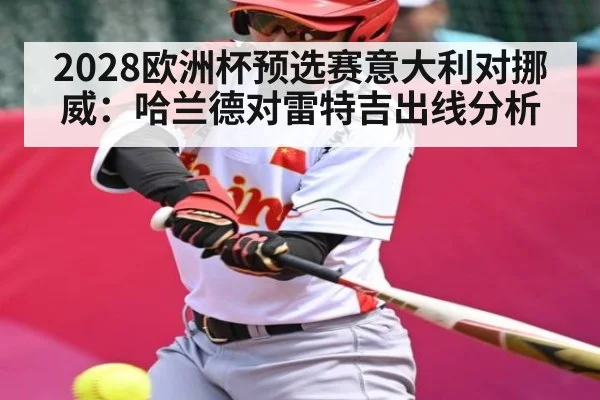 2028欧洲杯预选赛意大利对挪威：哈兰德对雷特吉出线分析
